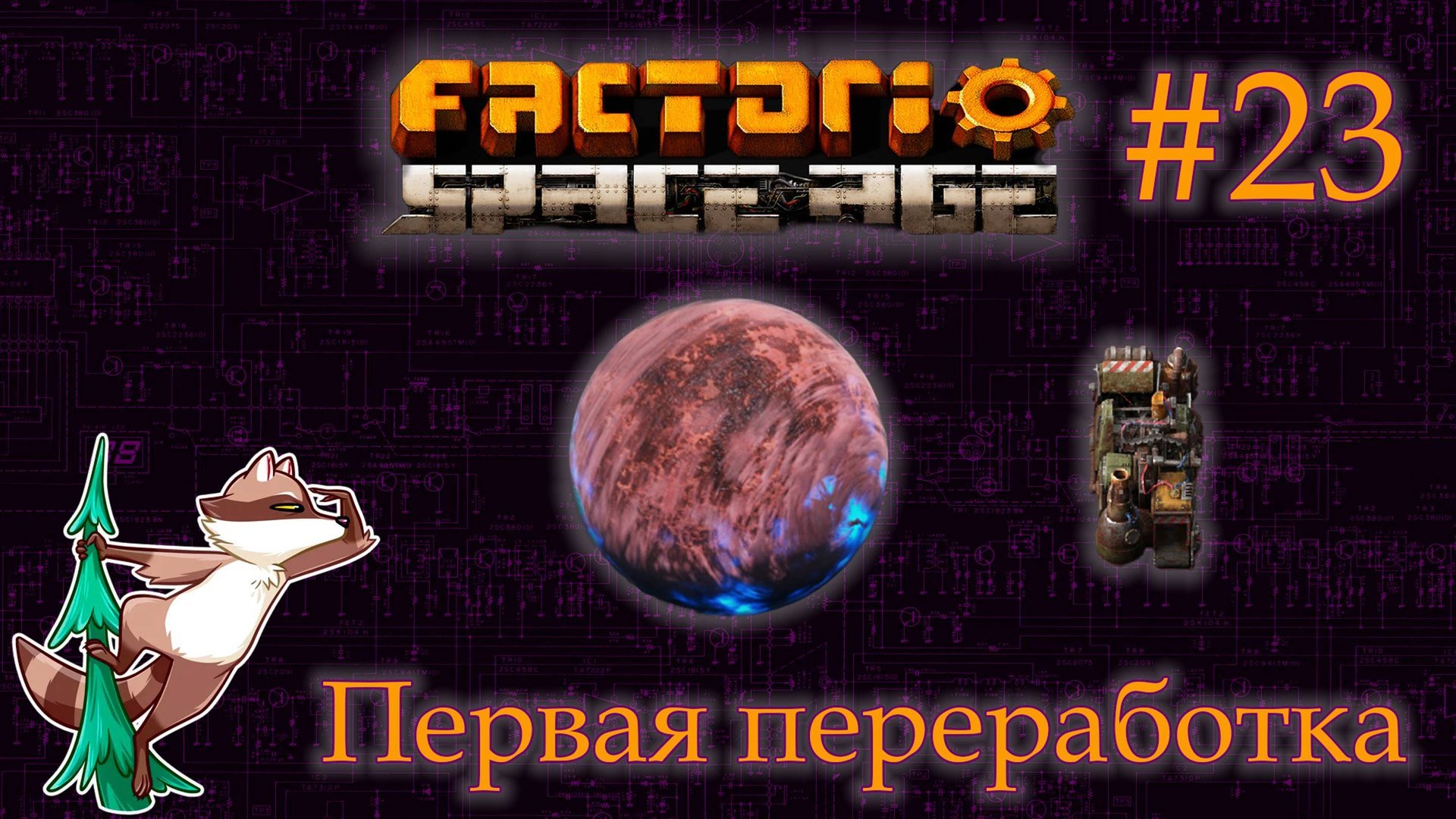 Factorio Space Age #23 - Фульгора. Первые шаги. (Прохождение) смотреть онлайн