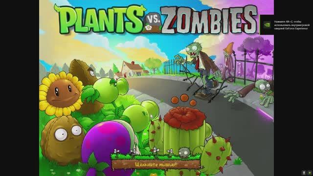 Растения против зомби! Начало №1 смотреть онлайн