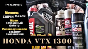 Меняем масло, свечи, моем воздушный фильтр и развоздушиваем систему охлаждения на Honda VTX 1300