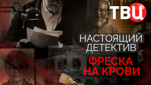 Настоящий детектив. Фреска на крови. Документальный фильм ТВЦ