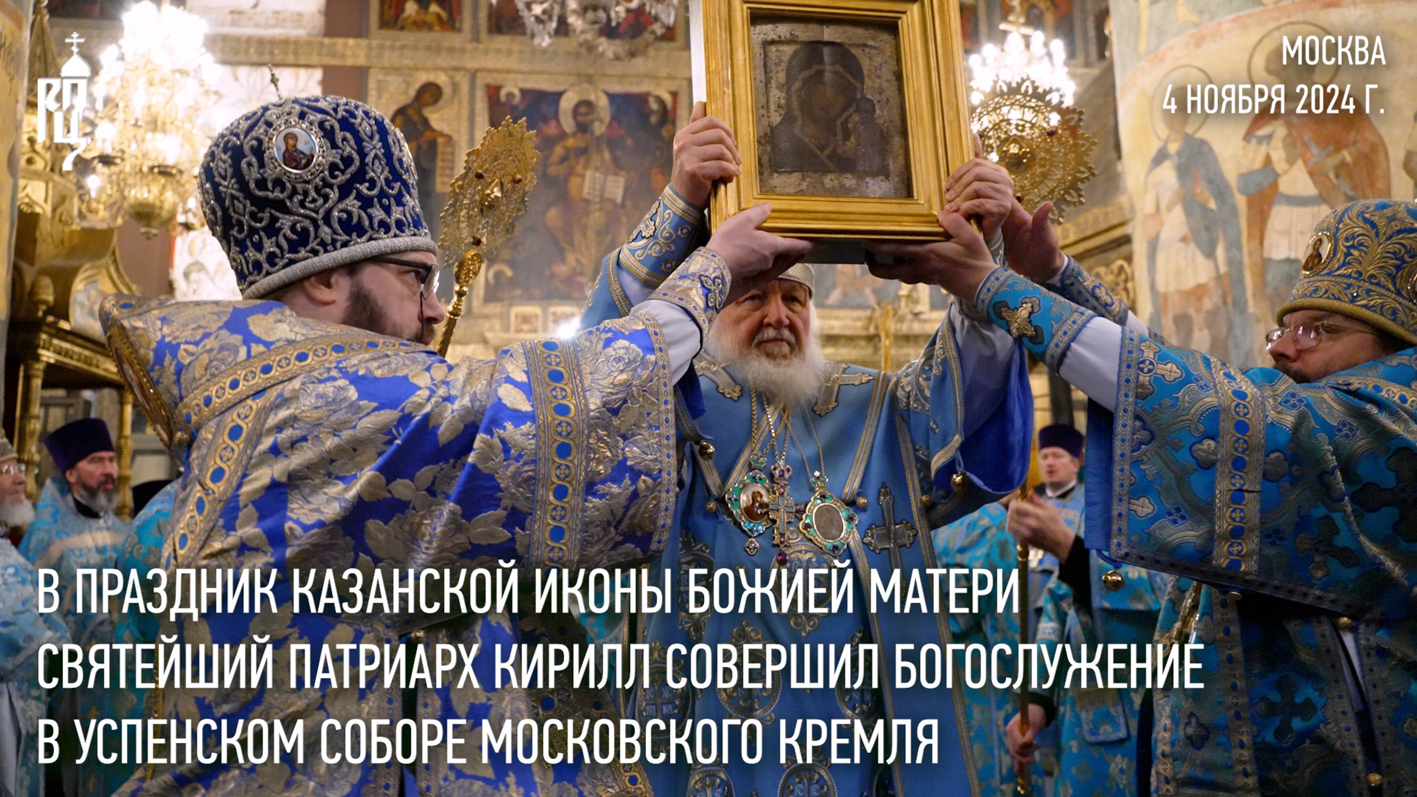 В праздник Казанской иконы Божией Матери Святейший Патриарх совершил Литургию в Успенском соборе смотреть онлайн