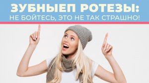 Как привыкнуть к зубному протезу? Легко!