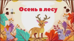 Клип песни «Осень в лесу»