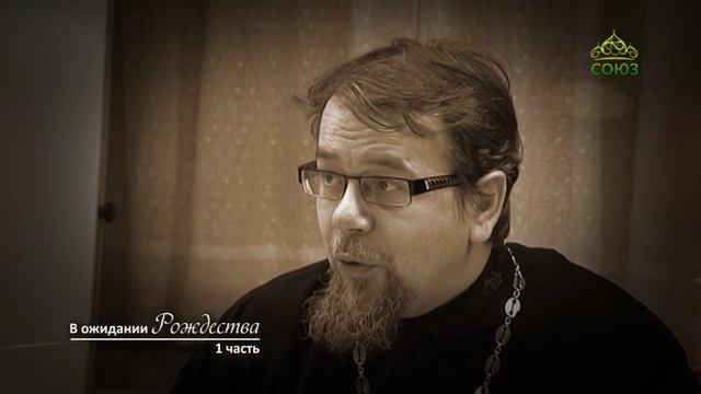 «В ожидании Рождества». Часть 1. Священник Константин Корепанов смотреть онлайн
