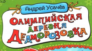 Андрей Усачев «Олимпийская деревня Дедморозовка» (обзор на книгу)