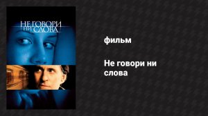 Не говори ни слова (фильм, 2001)