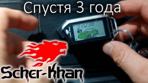 Шерхан сигнализация брелок спустя 3 года | SCHER-KHAN MOBICAR 1
