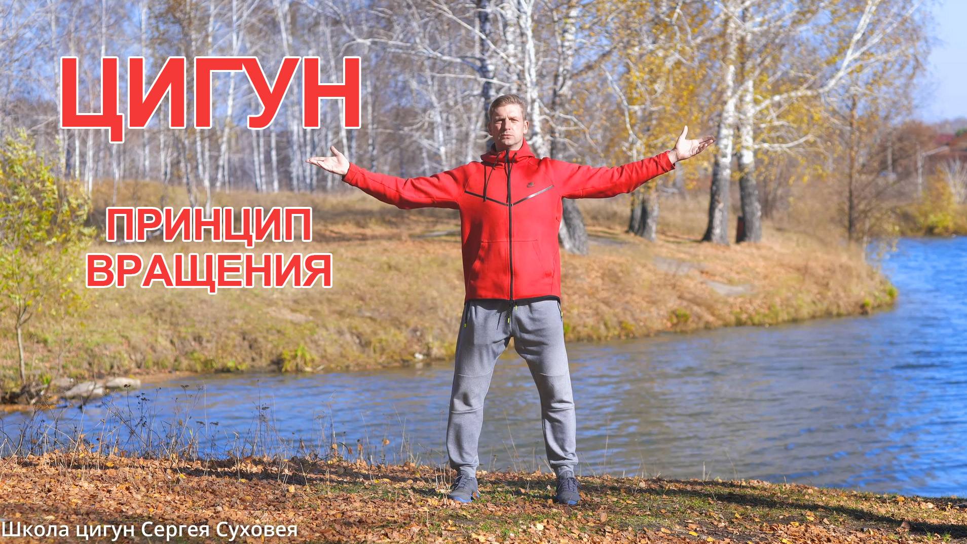 Цигун - принцип вращения смотреть онлайн