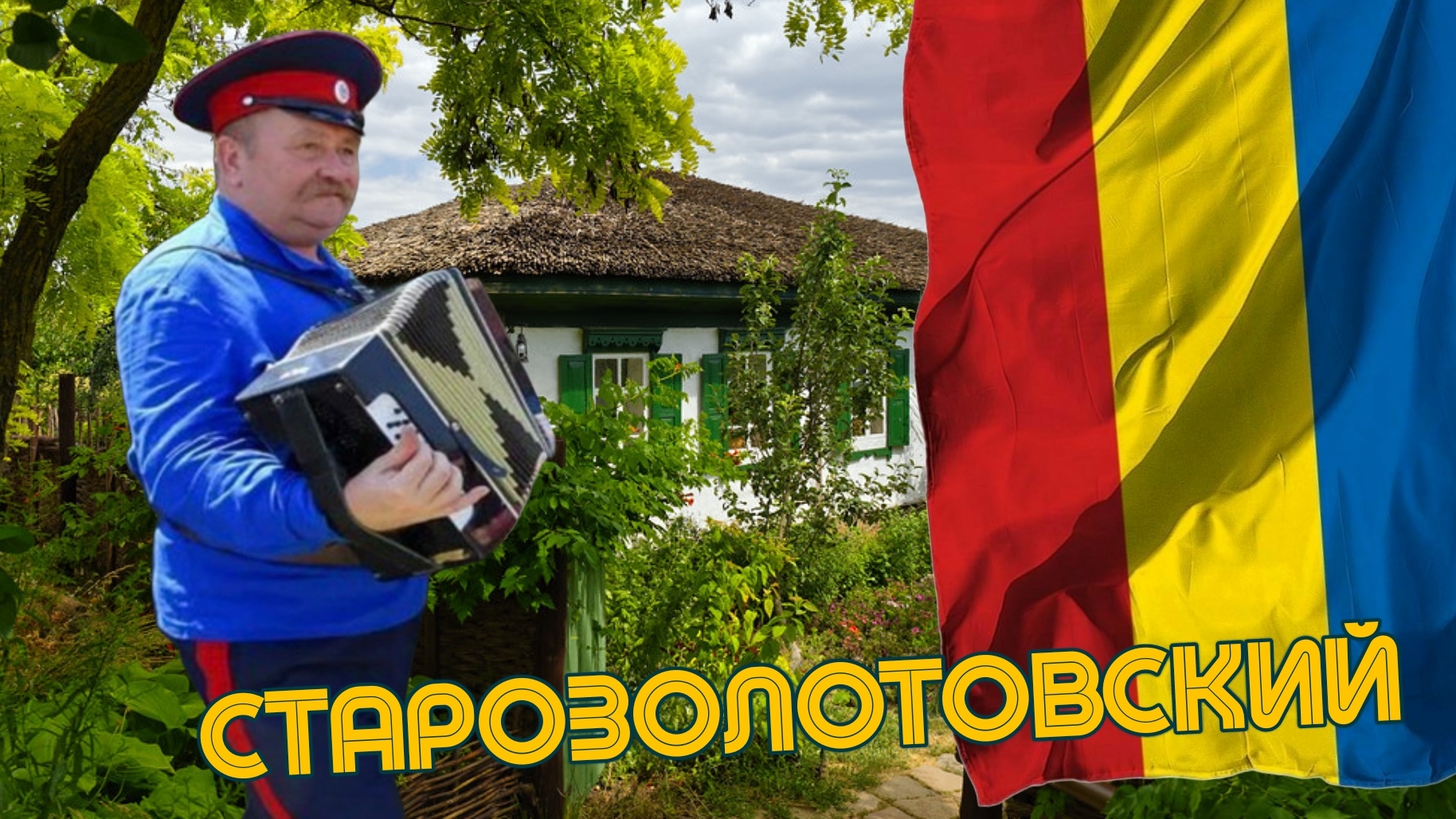 Путевые заметки. Хутор Старозолотовский. смотреть онлайн