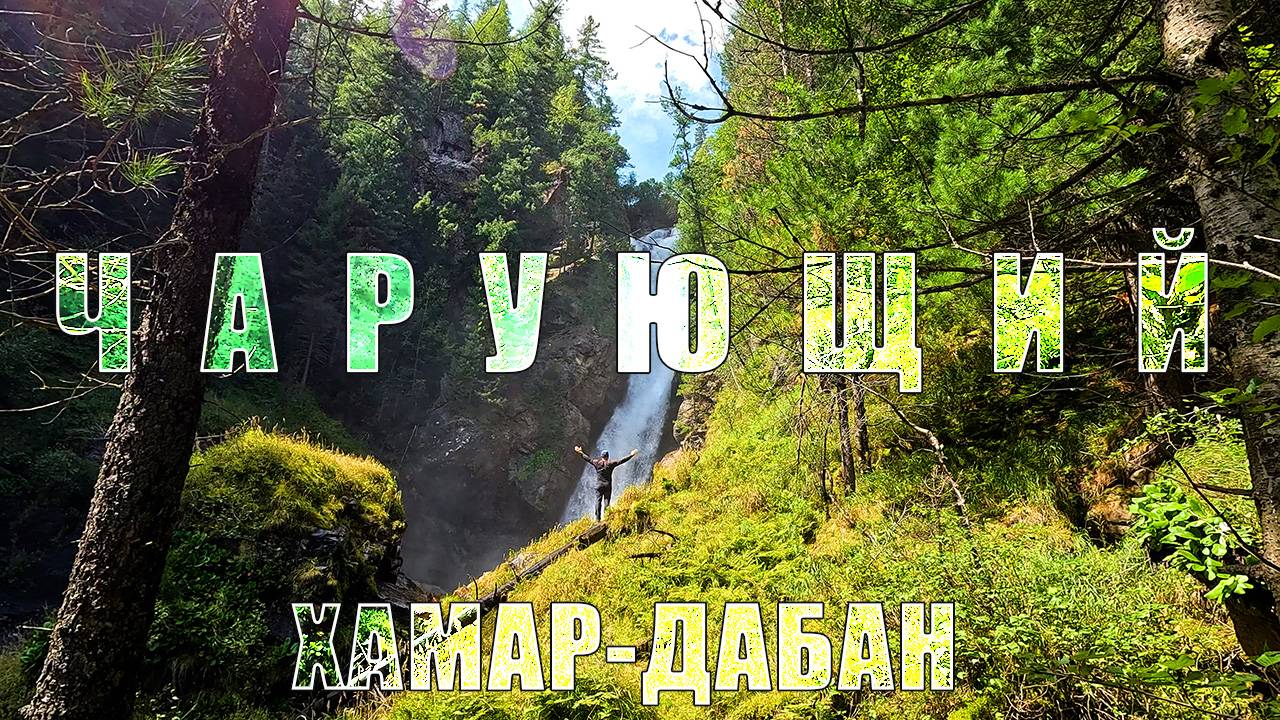 Чарующий. Хамар-Дабан. смотреть онлайн