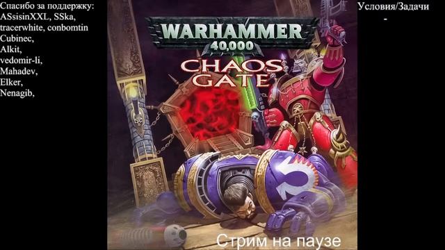(Болею,без комментов)Warhammer 40,000: Chaos Gate. Стрим 7 смотреть онлайн