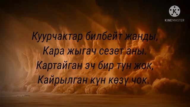 Каныкей "Кара чаң" Текст(Lyrics) смотреть онлайн