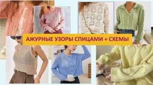 435  БОЛЬШАЯ ПОДБОРКА АЖУРНЫХ УЗОРОВ СО СХЕМАМИ
