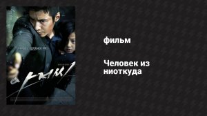 Человек из ниоткуда (фильм, 2010)