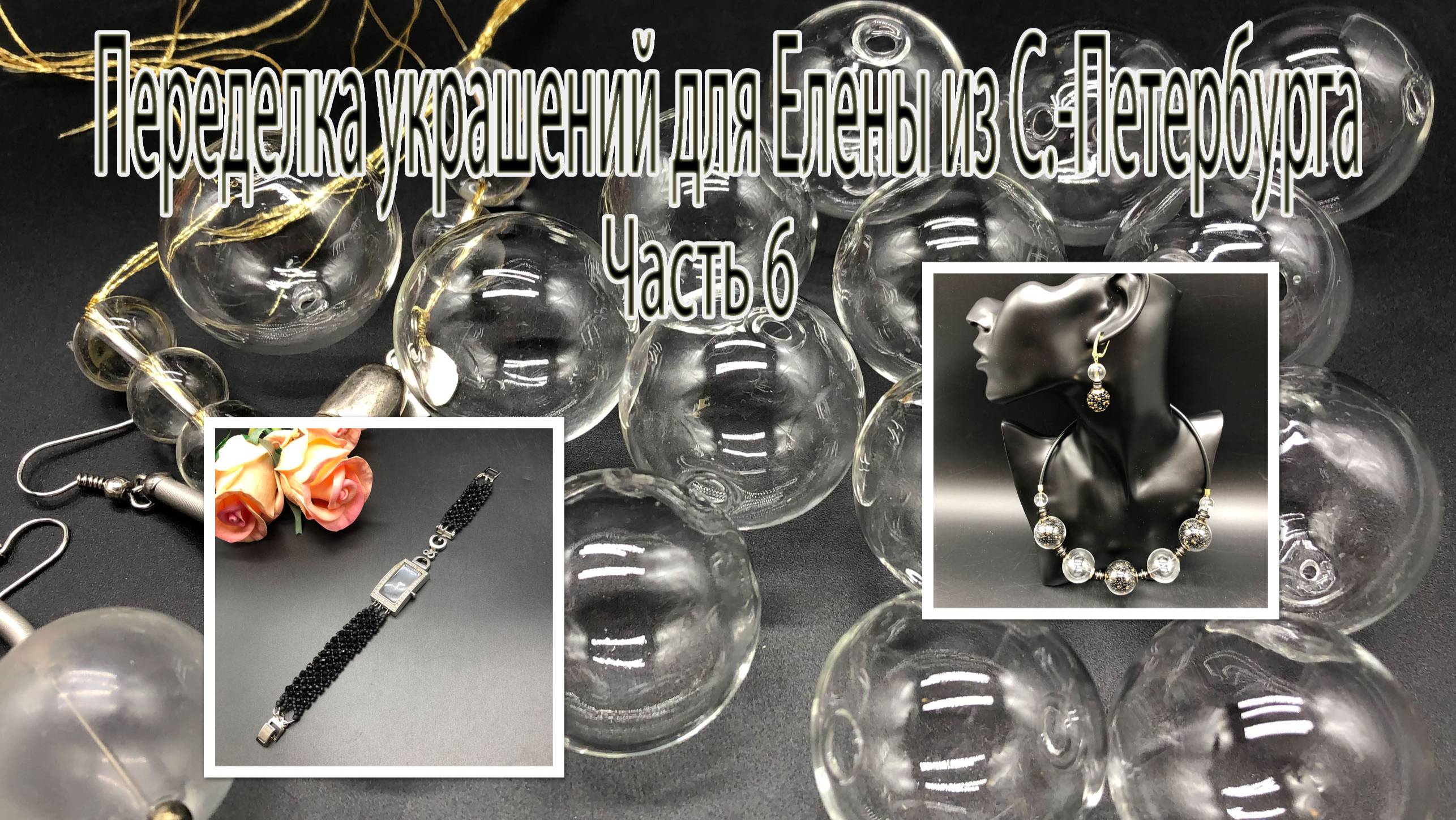 Колье _Пузырики_. Браслет для часов. Переделка украшений для Елены из С.-Петербурга. Часть 6. смотреть онлайн
