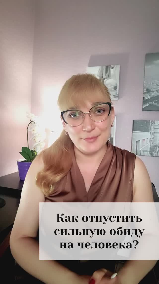 Как отпустить сильную обиду на человека?