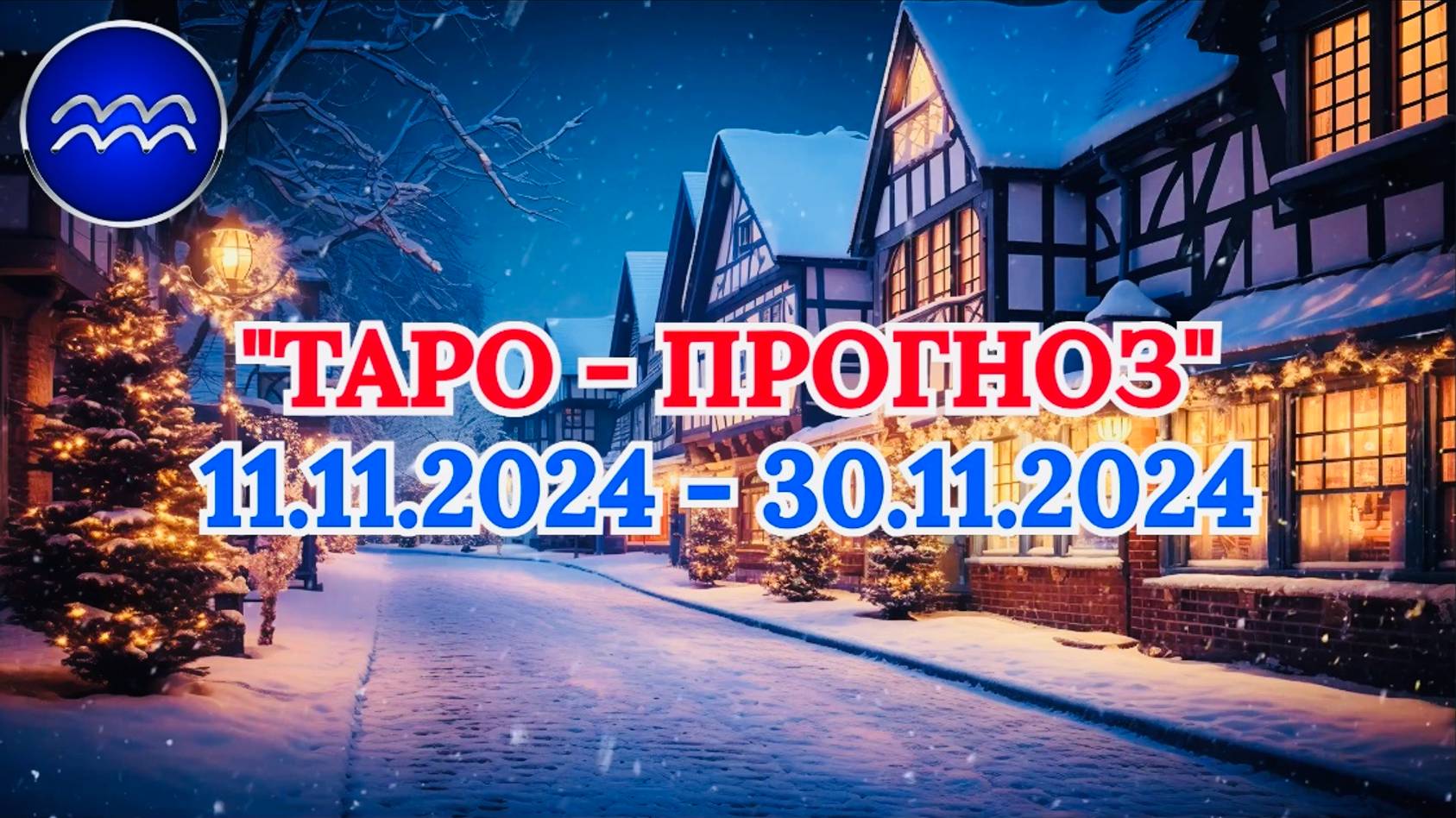 ВОДОЛЕЙ: "ТАРО-ПРОГНОЗ с 11 по 30 НОЯБРЯ 2024 года!" смотреть онлайн