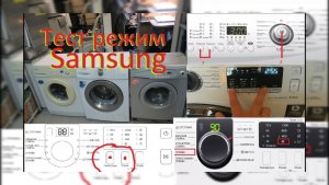 Тестовый режим стиральной машины Samsung