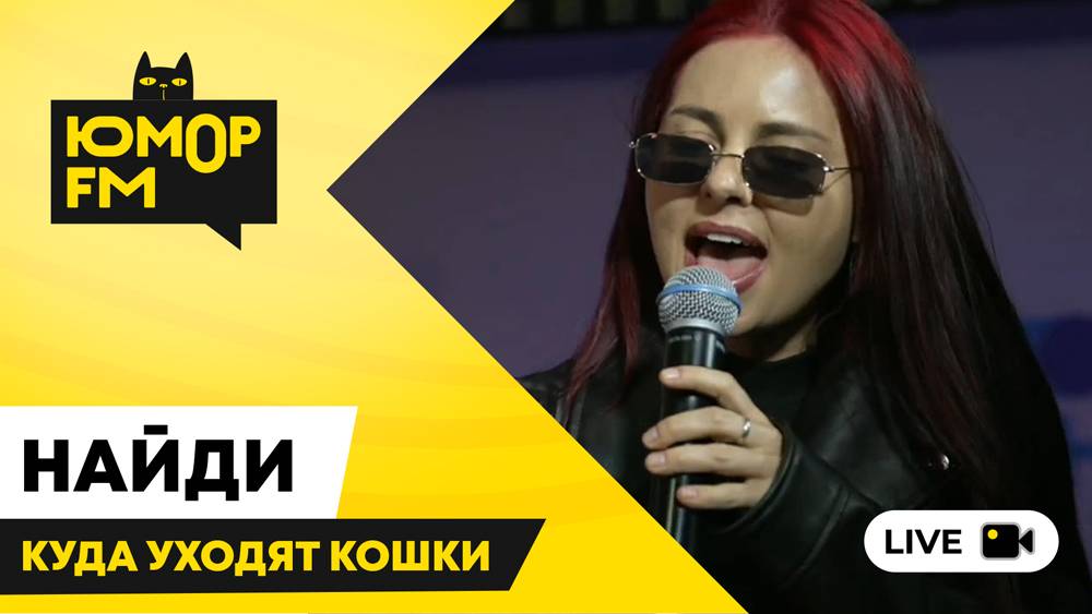 НайдИ - Куда Уходят Кошки / открытая студия Юмор FM в парке искусств «Музеон» смотреть онлайн