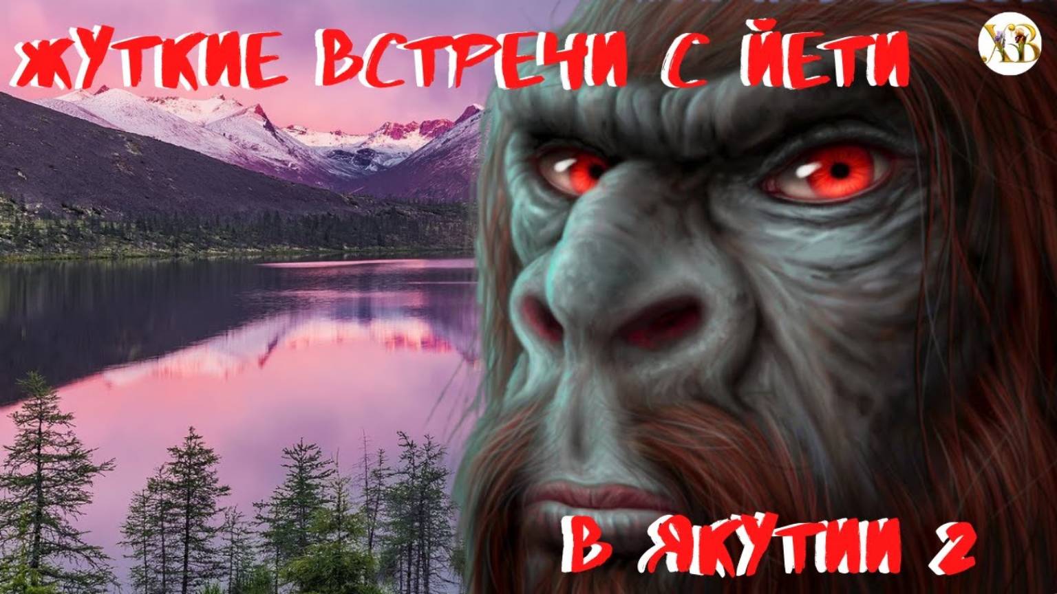 Жуткие встречи с Йети в Якутии 2. Жуткий примат попался в капкан... смотреть онлайн