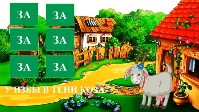 Читаем по слогам.За Зы Зу смотреть онлайн
