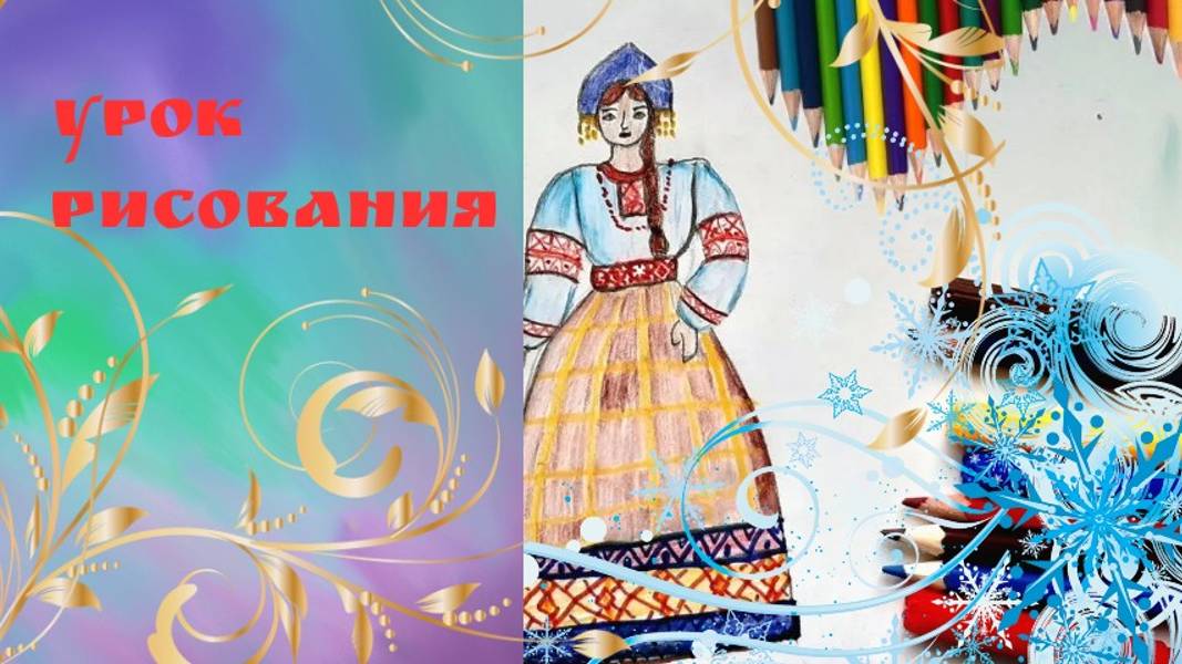 Женский русский народный костюм рисунок карандашом. Урок ИЗО. смотреть онлайн