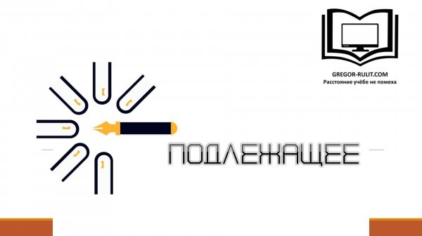 Подлежащее