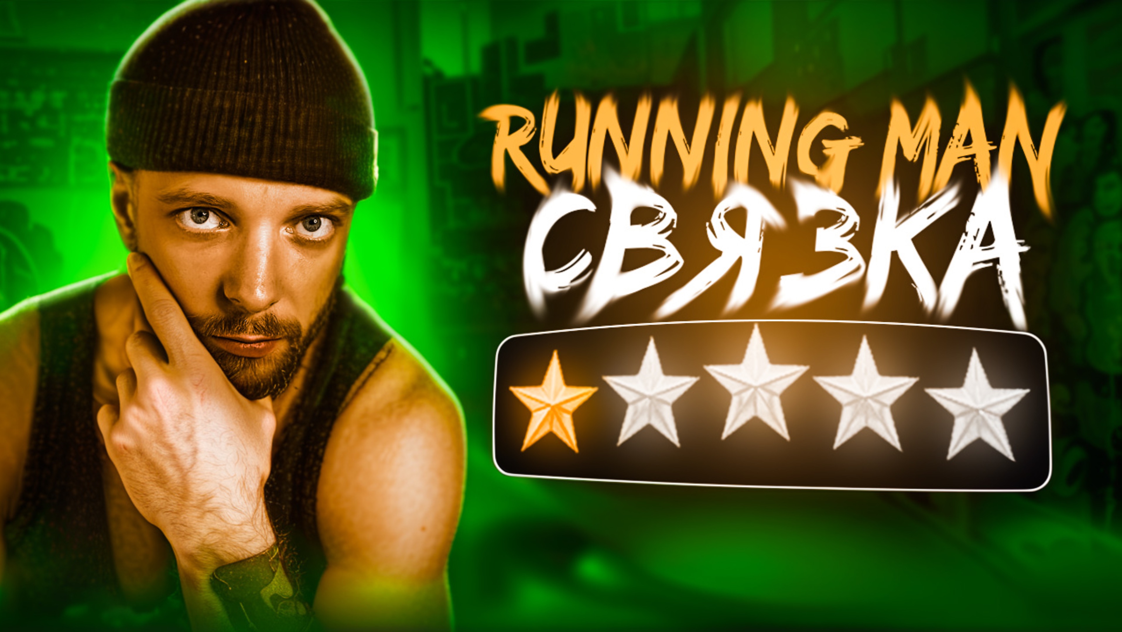 RUNNING MAN смотреть онлайн