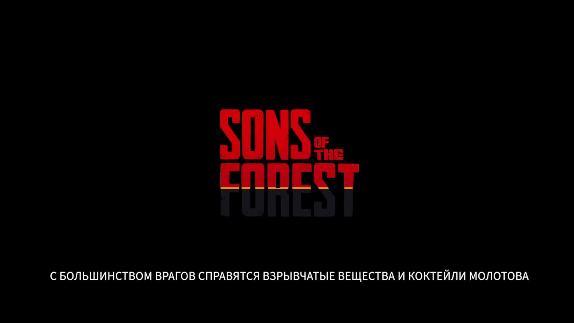Sons of the Forest часть 8 финал смотреть онлайн