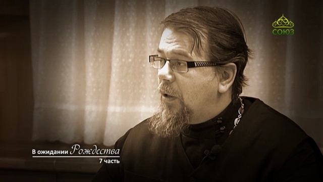 «В ожидании Рождества». Часть 7. Священник Константин Корепанов смотреть онлайн