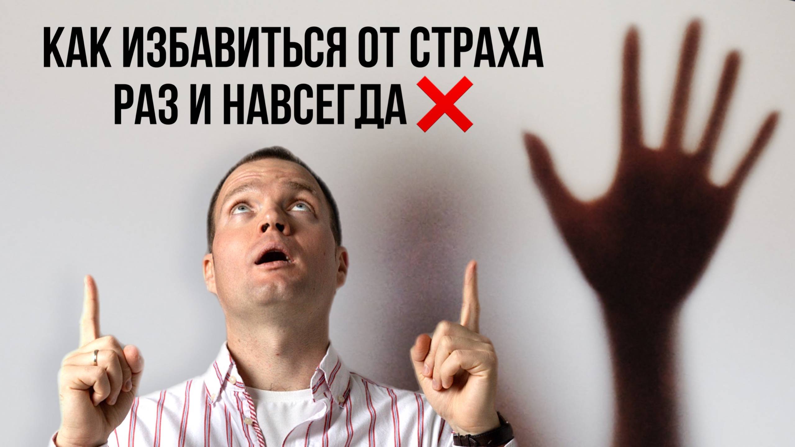 Как избавиться от чувства страха раз и навсегда смотреть онлайн
