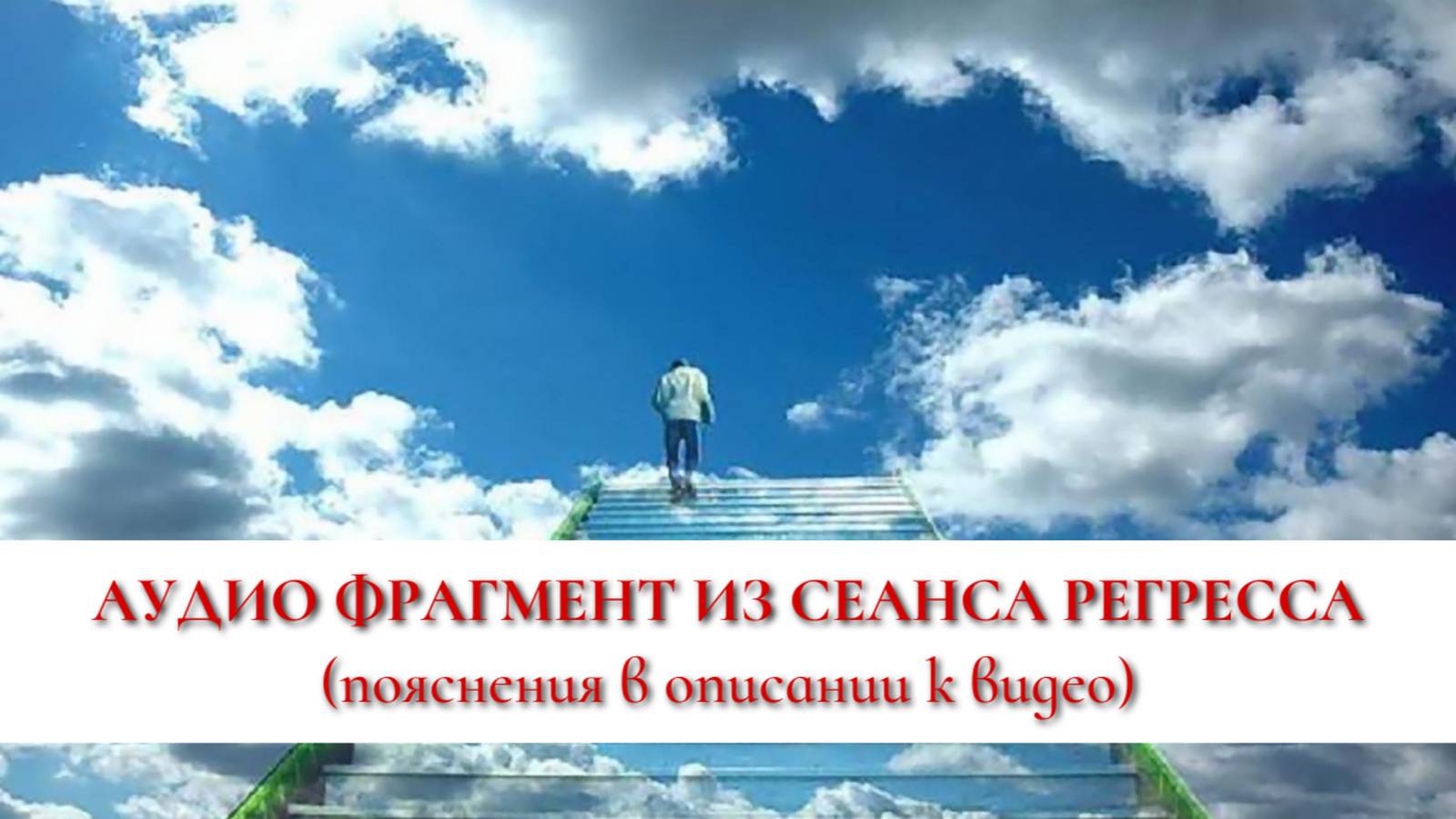 ФРАГМЕНТ ИЗ РЕГРЕССА (аудио). Работали с проблемой неудач в личной жизни.