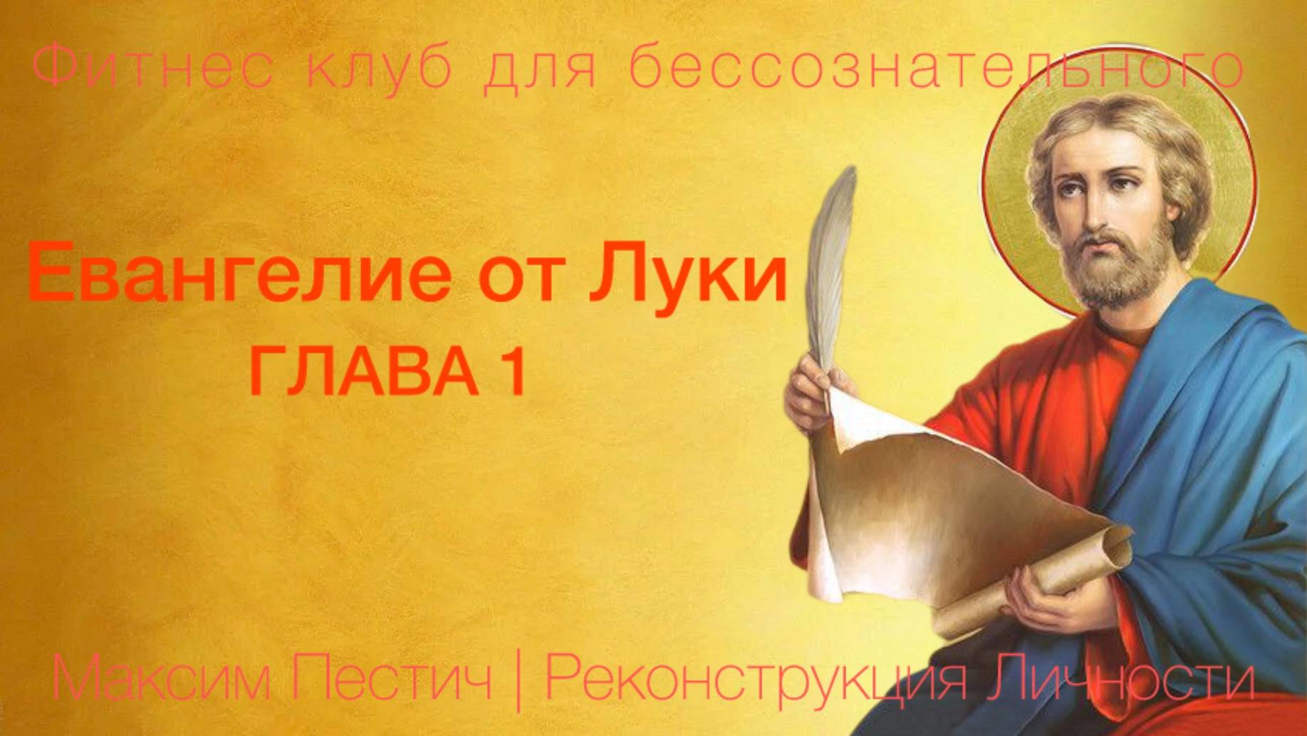 Евангелие от Луки глава 1