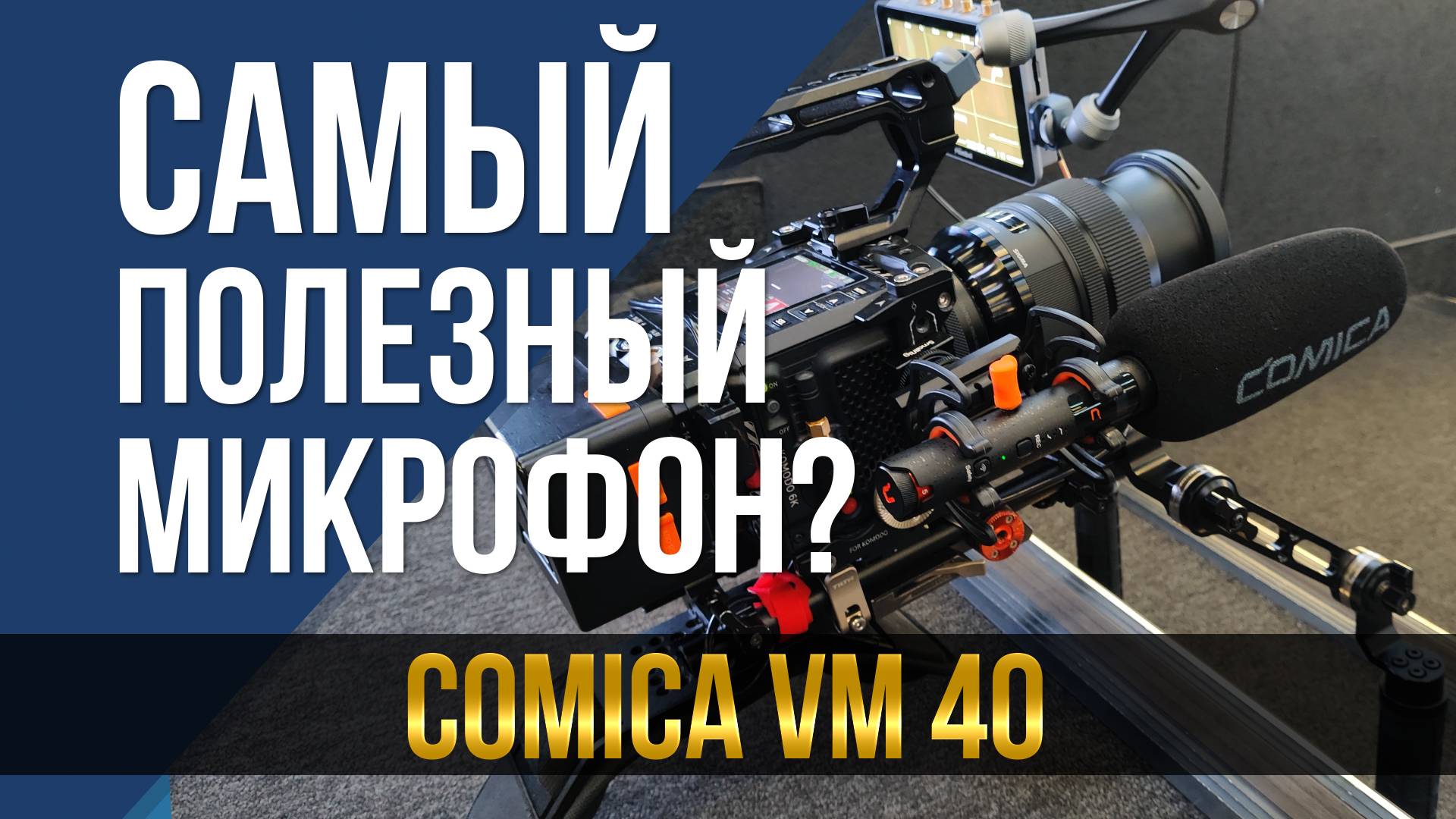 Самый полезный микрофон? Comica VM40 смотреть онлайн
