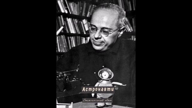 Станислав Лем - Астронавти - част 1/5 (Аудио книга) Фантастика смотреть онлайн
