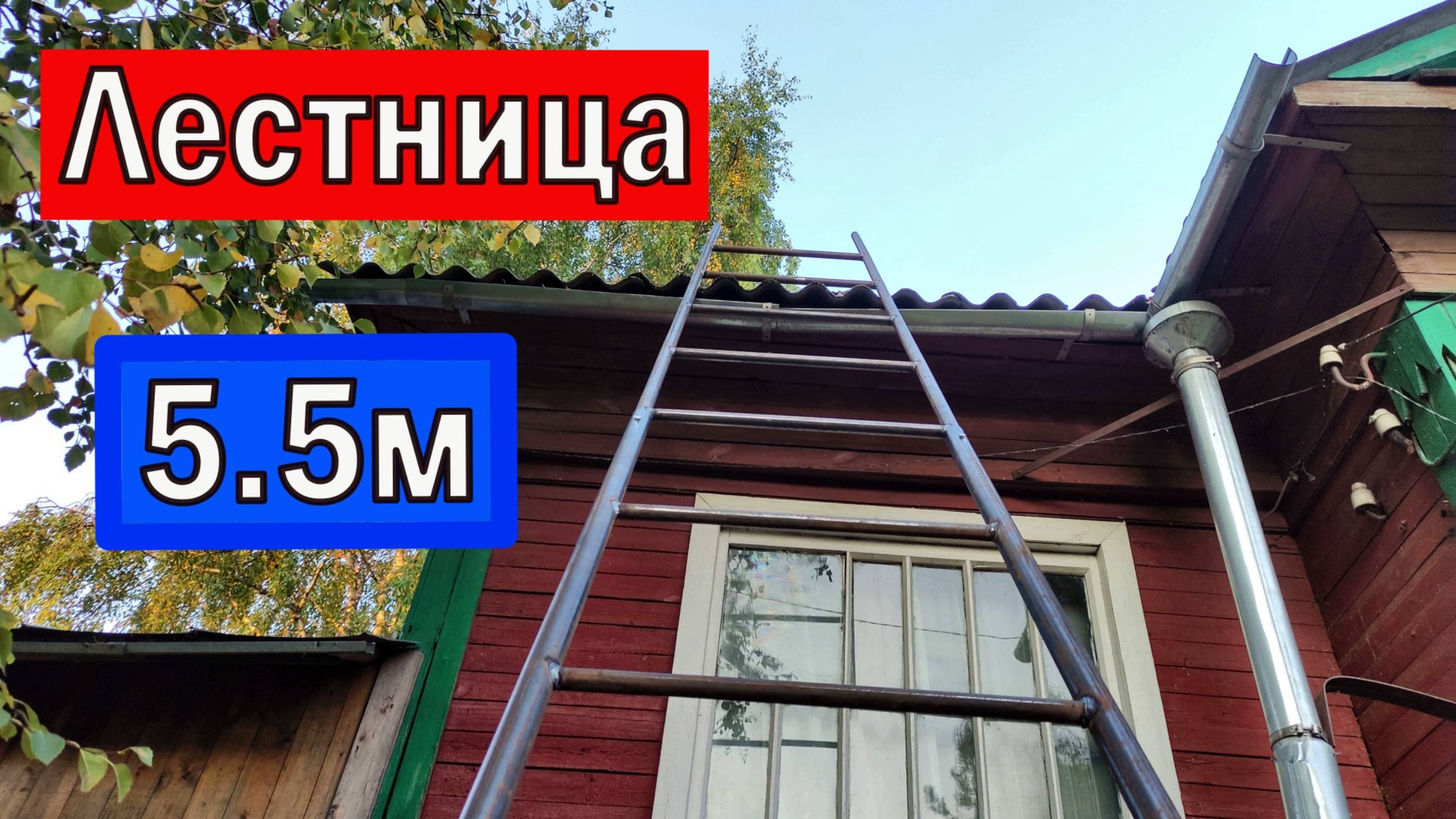 Приставная Двухсекционная ЛЕСТНИЦА 5.5 метров своими руками смотреть онлайн