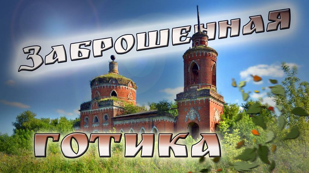 Заброшенная церковь в псевдоготческом стиле. Заброшки Липецкая область. смотреть онлайн