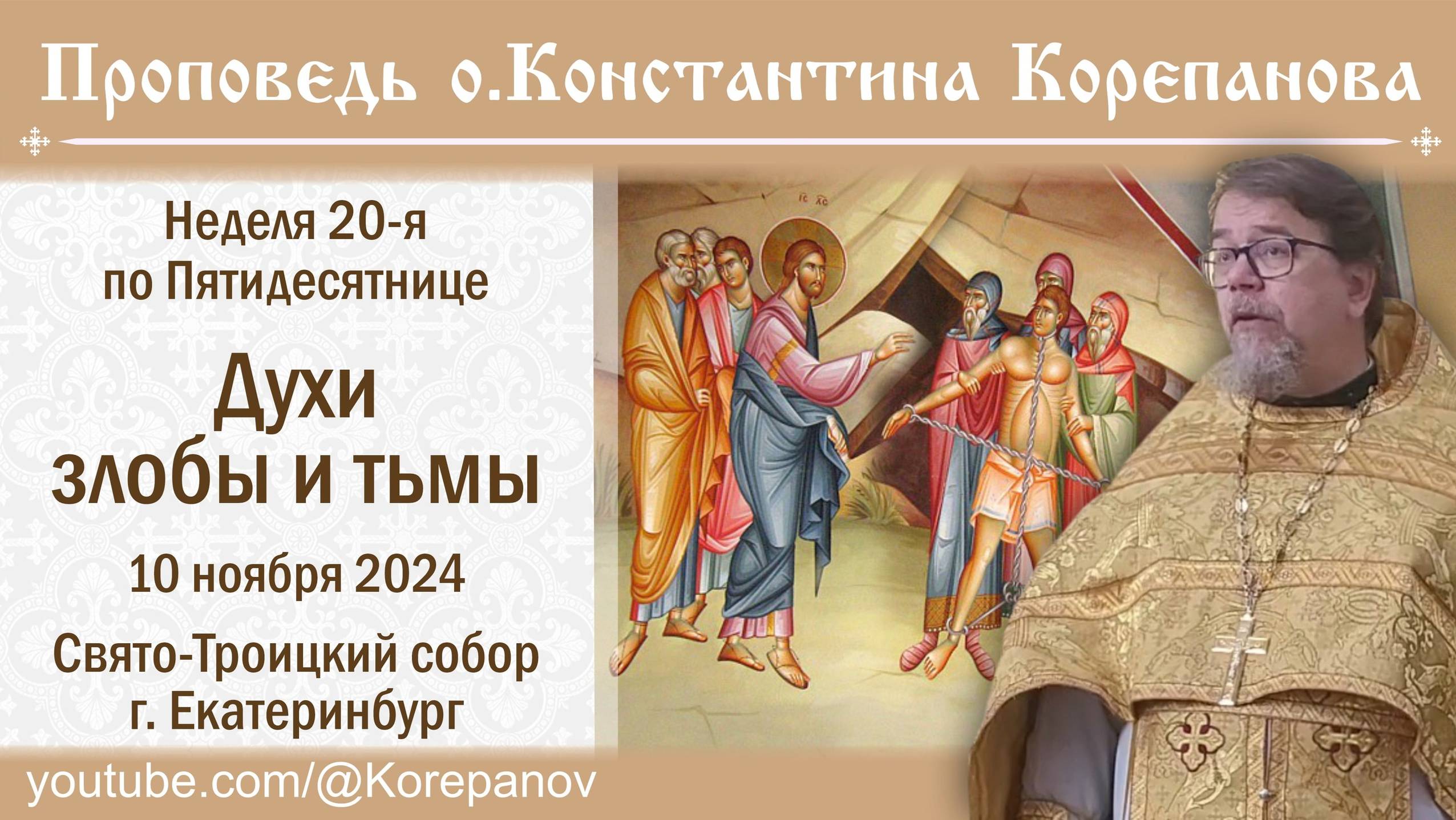 Духи злобы и тьмы. Проповедь о. Константина Корепанова (10.11.2024) смотреть онлайн