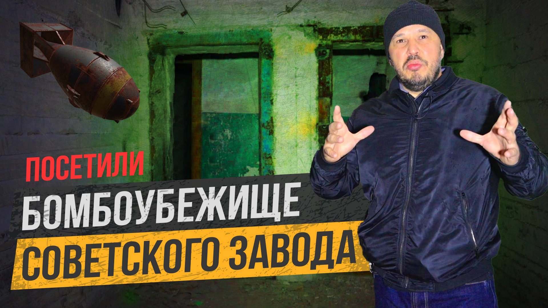 Старое советское БОМБОУБЕЖИЩЕ. Устройство и системы жизнеобеспечения. Как проектировали укрытия? смотреть онлайн