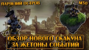 Парящий Остров. Обзор скакуна за жетоны событий | Neverwinter Online | M30