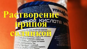 Растворение припоя в соляной кислоте. Эксперимент по удалению припоя.