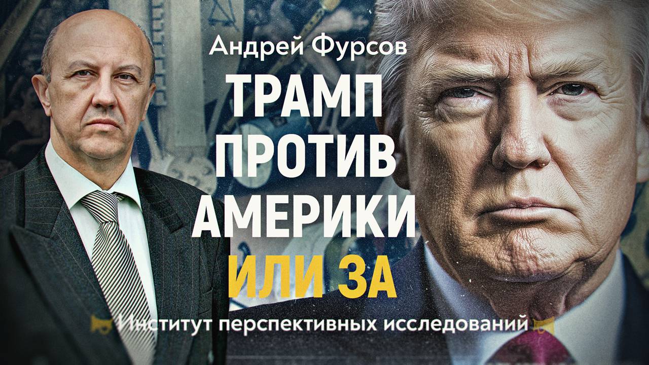 Три символа веры Трампа. Андрей Фурсов смотреть онлайн