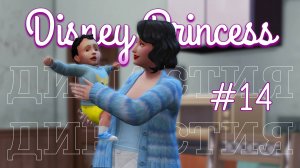 14 серия | НОВАЯ ЖИЗНЬ | Династия Disney | The Sims 4