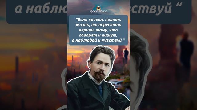 "Слушай себя" - Антон Чехов #цитаты #мудрость #жизнь смотреть онлайн