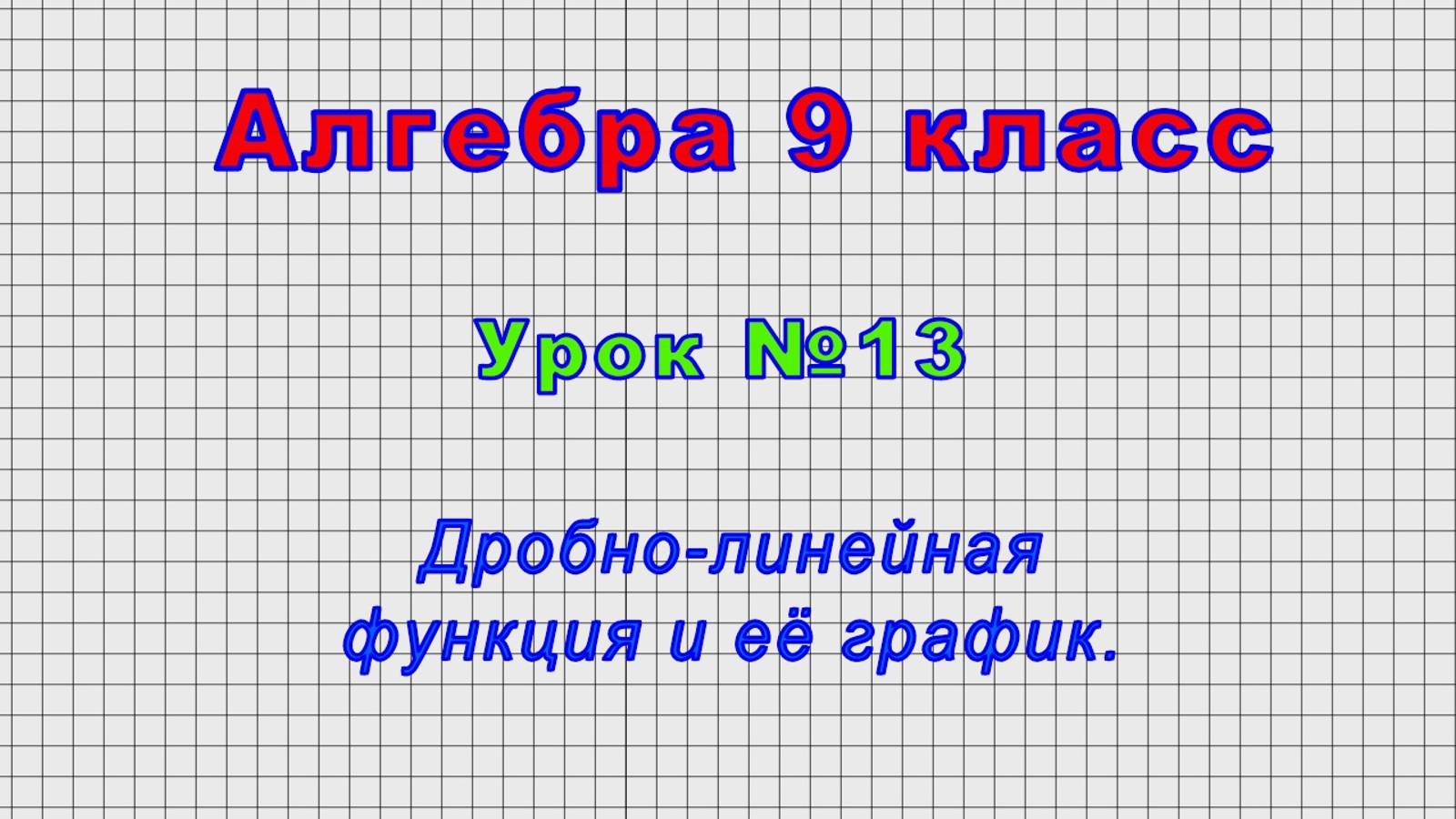 Алгебра 9 класс (Урок№13 - Дробно-линейная функция и её график.) смотреть онлайн
