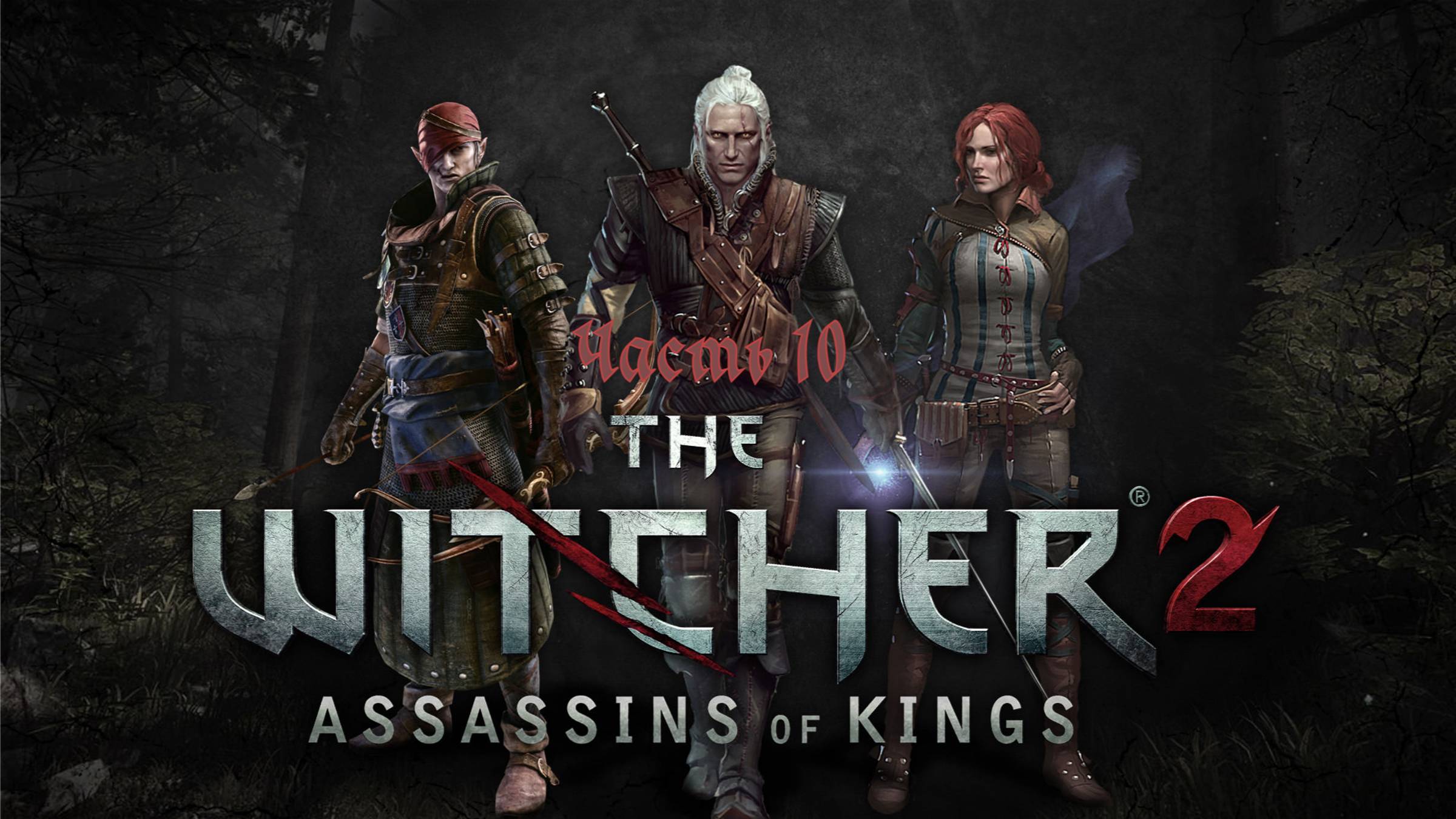The Witcher 2 Assassins Of Kings Enhanced Edition отряд зачисчтки Часть 10 смотреть онлайн