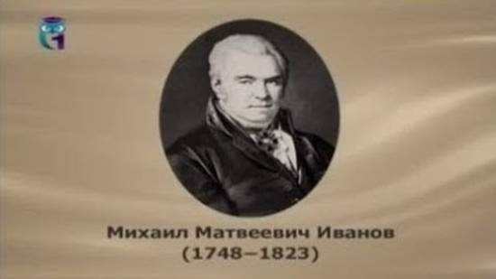 Иванов Михаил Матвеевич смотреть онлайн