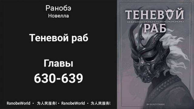 Теневой Раб. Главы 630-639. Аудиокнига. Ранобэ