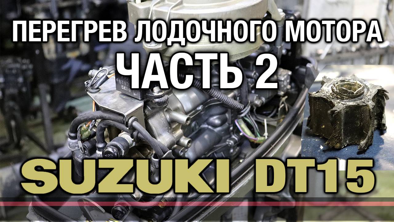 Перегрев лодочного мотора SUZUKI DT15 [часть 2] смотреть онлайн