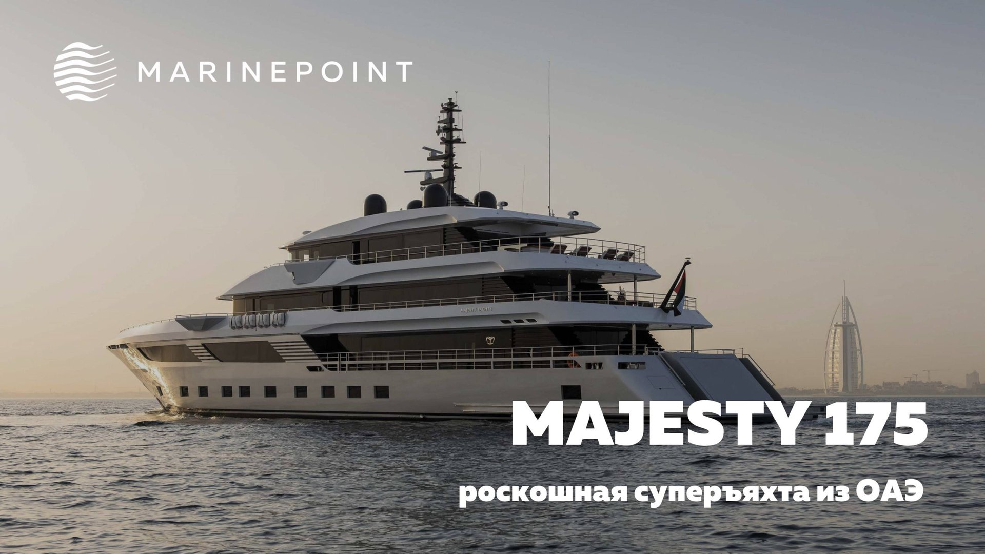 MAJESTY 175: Обзор суперъяхты из ОАЭ